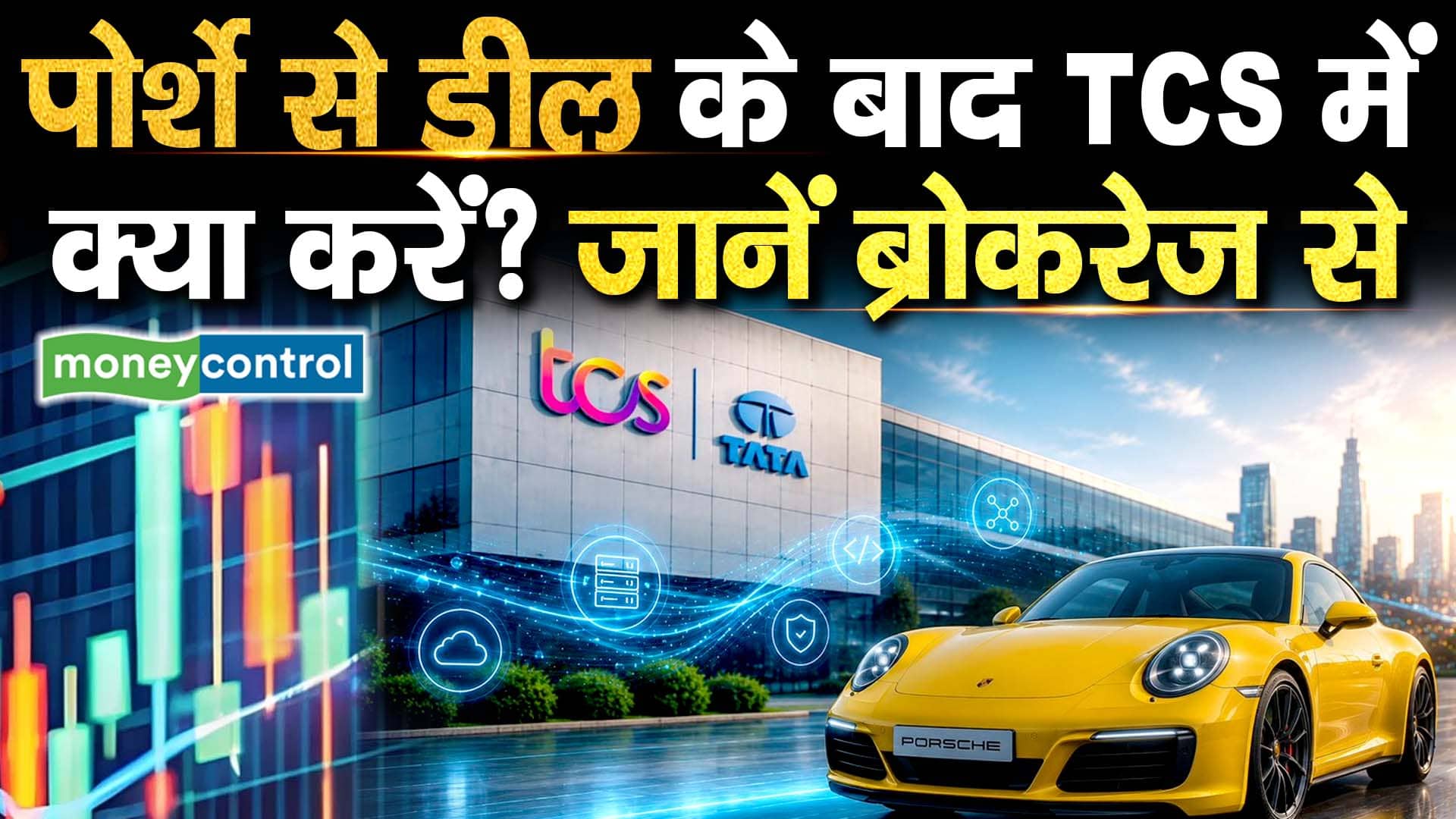 पोर्शे से डील के बाद TCS में क्या करें? जानें ब्रोकरेज से