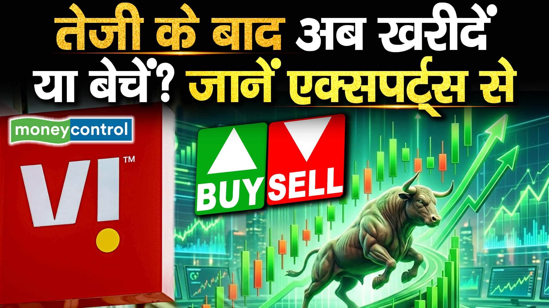 तेजी के बाद अब खरीदें या बेचें? जानें एक्सपर्ट्स से