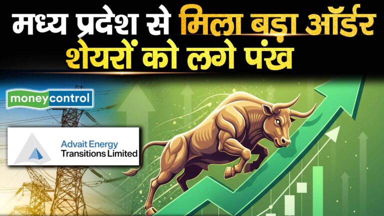 मध्य प्रदेश से मिला बड़ा ऑर्डर, शेयरों को लगे पंख