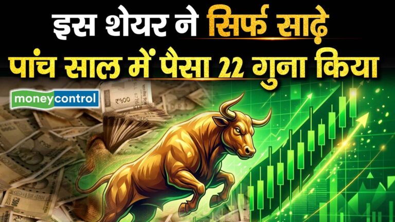 इस शेयर ने सिर्फ साढ़े पांच साल में पैसा 22 गुना किया