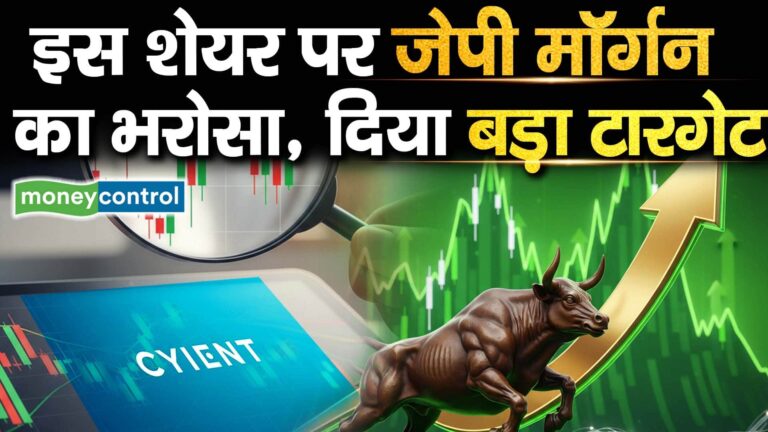 इस शेयर पर जेपी मॉर्गन का भरोसा, दिया बड़ा टारगेट