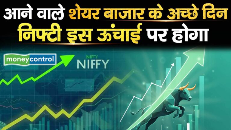JP Morgan on Nifty50 : आने वाले शेयर बाजार के अच्छे दिन, निफ्टी इस ऊंचाई पर होगा