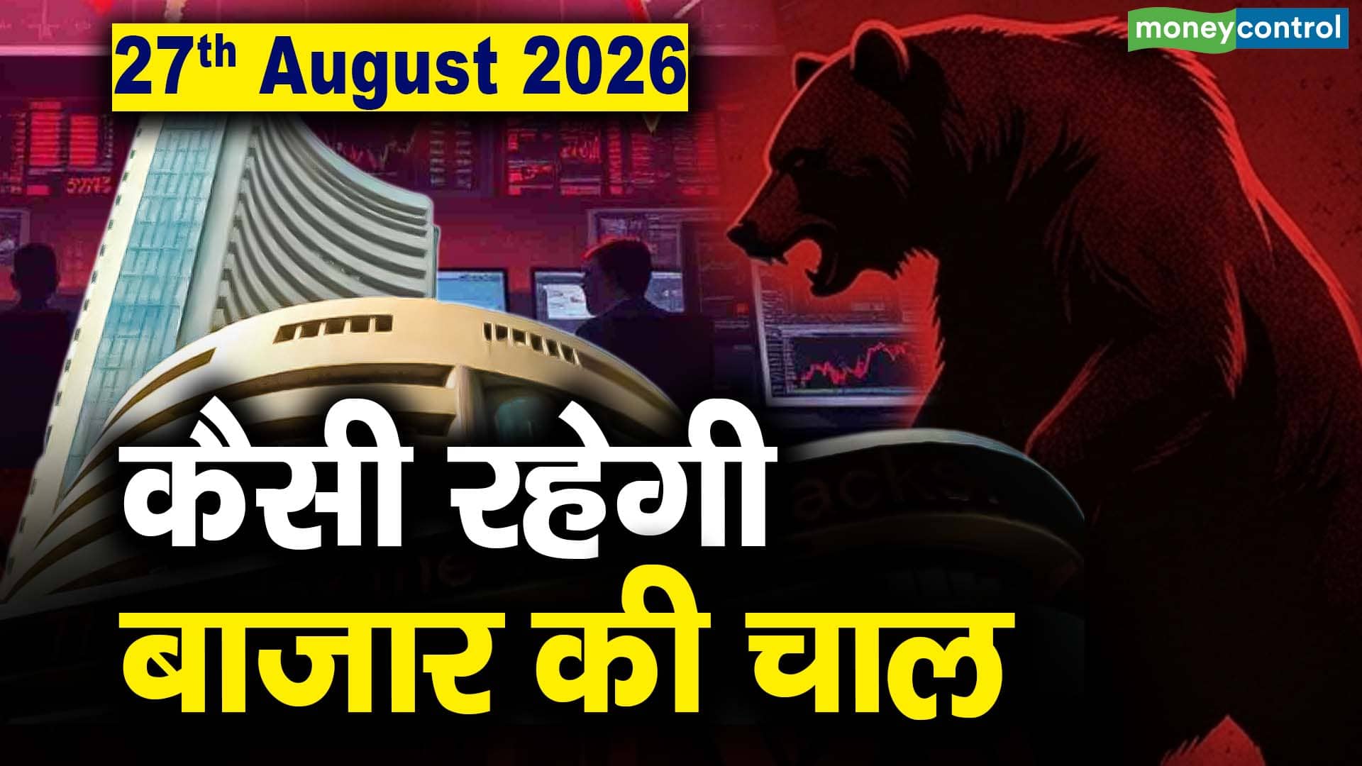 Stock Market: 27 अगस्त को कैसी रह सकती है बाजार की चाल