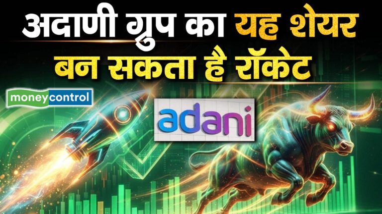 अदाणी ग्रुप का यह शेयर बन सकता है रॉकेट, जानिए वजह