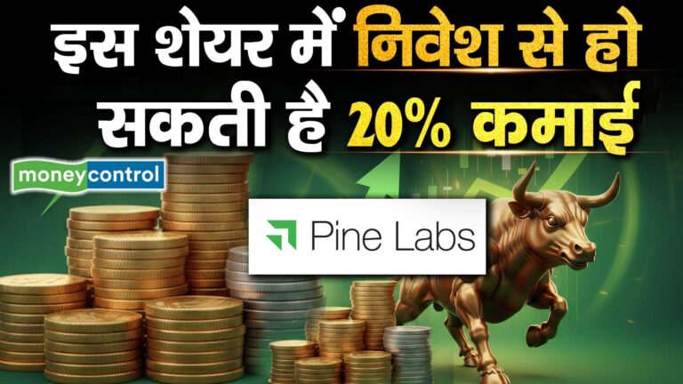इस शेयर में निवेश से हो सकती है 20% कमाई, जानें टारगेट प्राइस
