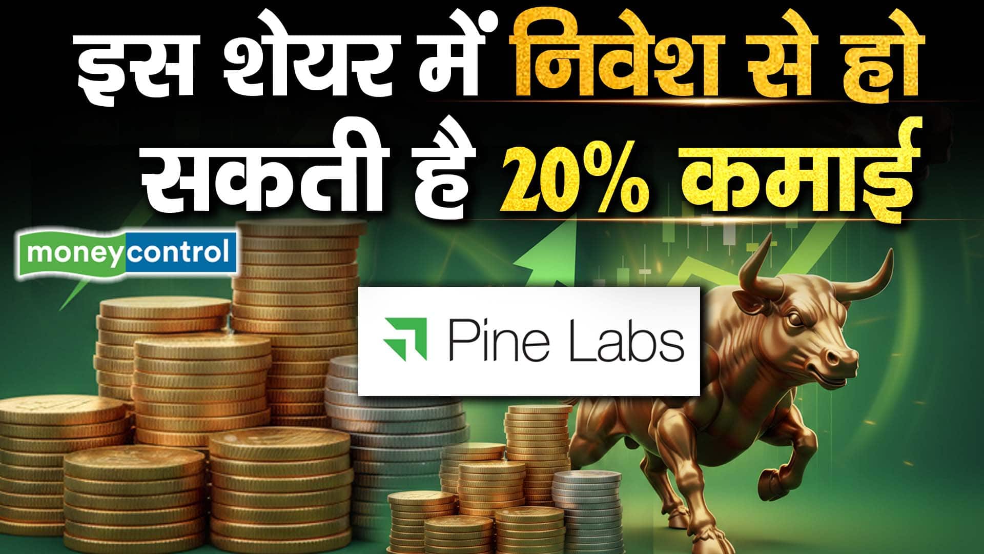 इस शेयर में निवेश से हो सकती है 20% कमाई, जानें टारगेट प्राइस
