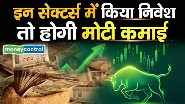 इन सेक्टर्स में किया निवेश तो होगी मोटी कमाई