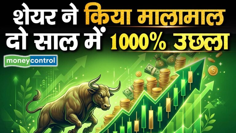 शेयर ने किया मालामाल, दो साल में 1000% उछला