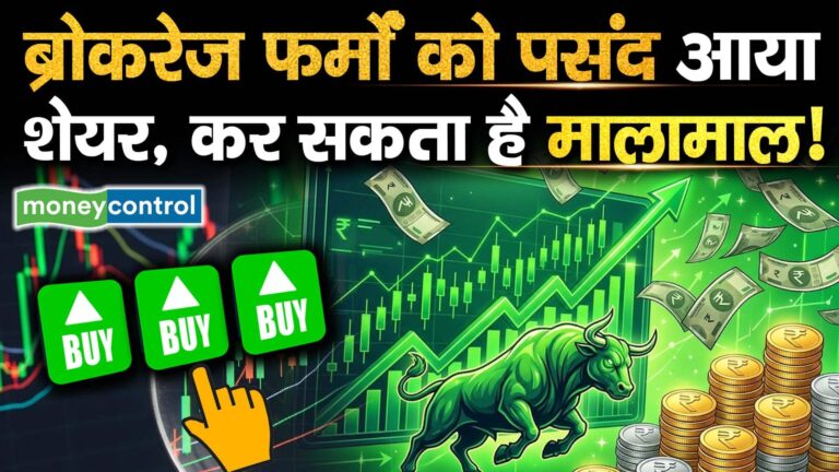 ब्रोकरेज फर्मों को पसंद आया शेयर, कर सकता है मालामाल!