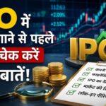 Upcoming IPO: इस हफ्ते खुल रहे ₹7100 करोड़ के 9 IPO, दांव लगाने से पहले जरूर चेक करें ये 5 बातें! वरना डूब सकता है आपका पैसा