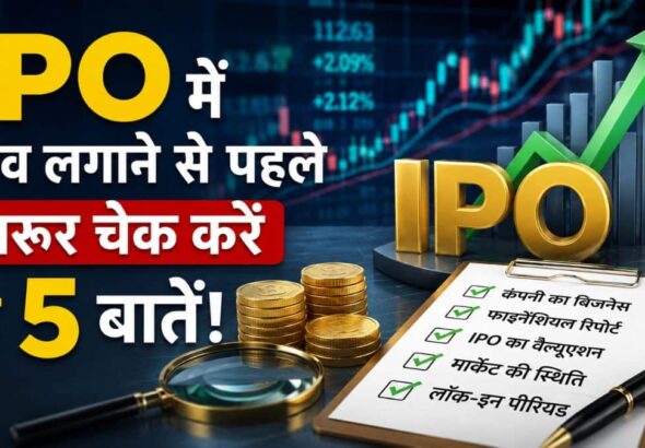 Upcoming IPO: इस हफ्ते खुल रहे ₹7100 करोड़ के 9 IPO, दांव लगाने से पहले जरूर चेक करें ये 5 बातें! वरना डूब सकता है आपका पैसा