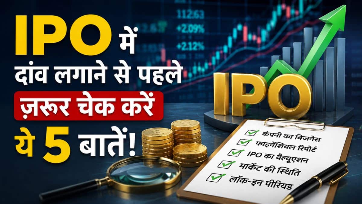 Upcoming IPO: इस हफ्ते खुल रहे ₹7100 करोड़ के 9 IPO, दांव लगाने से पहले जरूर चेक करें ये 5 बातें! वरना डूब सकता है आपका पैसा