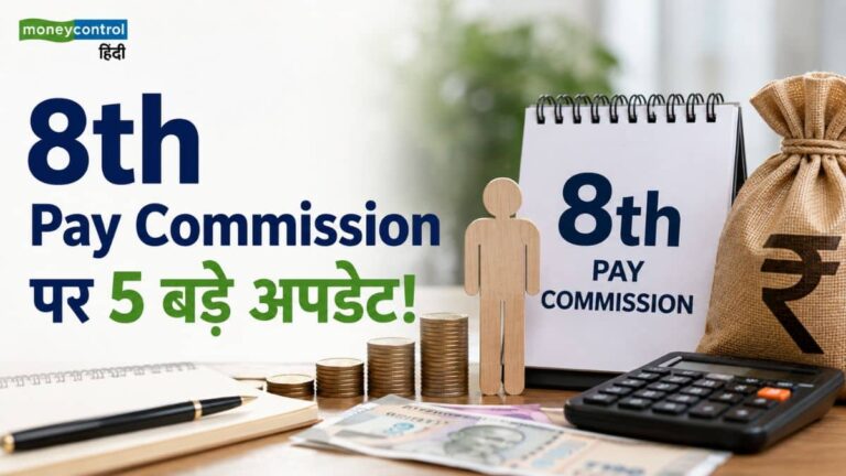 8th Pay Commission पर 5 बड़े अपडेट! फिटमेंट फैक्टर, HRA और सैलरी में बढ़ोतरी की पूरी डिटेल