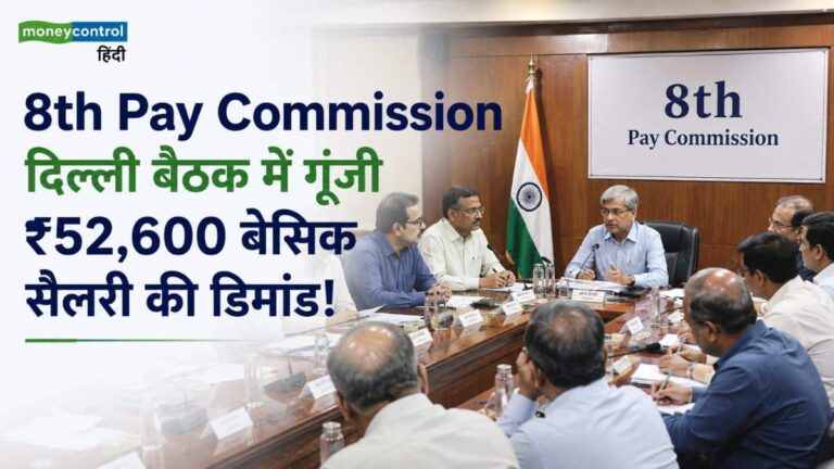 8th Pay Commission: दिल्ली में खत्म हुईं बैठकें, कर्मचारियों की मांग कम से कम ₹52,600 हो बेसिक सैलरी! समझिए फिटमेंट फैक्टर का गणित
