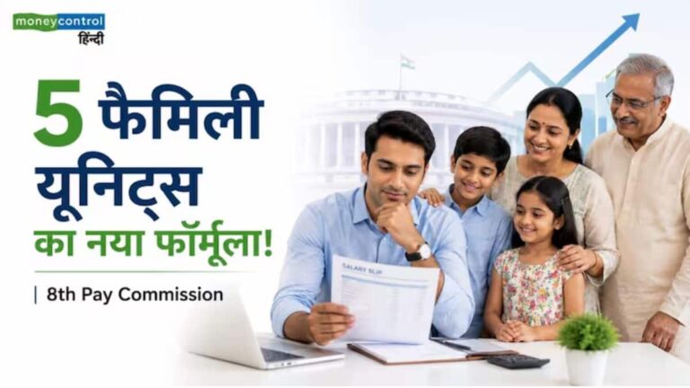 8th Pay Commission में सैलरी हाइक का ये फैक्टर आप गारंटीड नहीं जानते होंगे! वो 'हिडन फॉर्मूला' जो कर देगा मालामाल