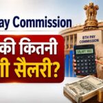 8th Pay Commission: 7वें वेतन आयोग जैसा फिटमेंट फैक्टर 2.57 रहा, तो कितनी बढ़ेगी आपकी सैलरी? देखिए लेवल 1, 4, 6 और 10 का पूरा कैलकुलेशन
