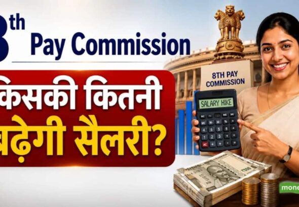 8th Pay Commission: 7वें वेतन आयोग जैसा फिटमेंट फैक्टर 2.57 रहा, तो कितनी बढ़ेगी आपकी सैलरी? देखिए लेवल 1, 4, 6 और 10 का पूरा कैलकुलेशन
