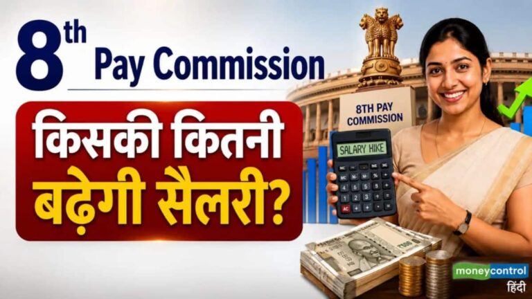 8th Pay Commission: 7वें वेतन आयोग जैसा फिटमेंट फैक्टर 2.57 रहा, तो कितनी बढ़ेगी आपकी सैलरी? देखिए लेवल 1, 4, 6 और 10 का पूरा कैलकुलेशन