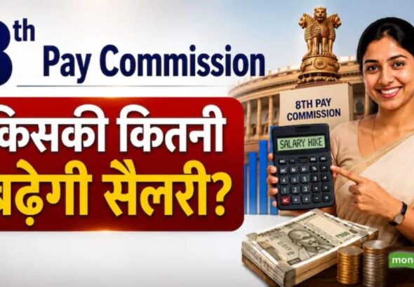 8th Pay Commission: 3.61 से 4.00 तक फिटमेंट फैक्टर की मांग! जानिए कितनी बढ़ेगी बेसिक सैलरी और पेंशन?