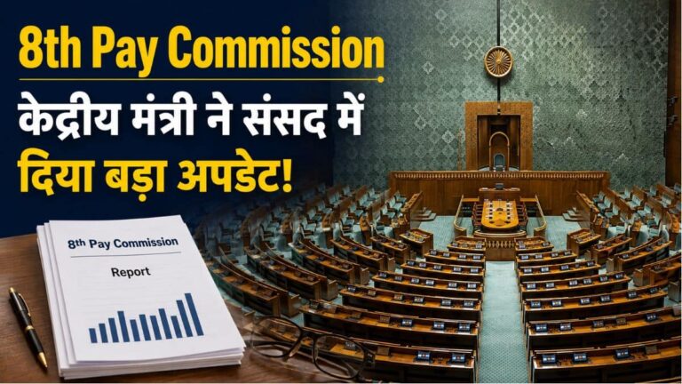 8th Pay Commission पर केन्द्रीय मंत्री ने संसद में दिया बड़ा अपडेट! जानें रिपोर्ट और सैलरी हाइक को लेकर पूरी डिटेल