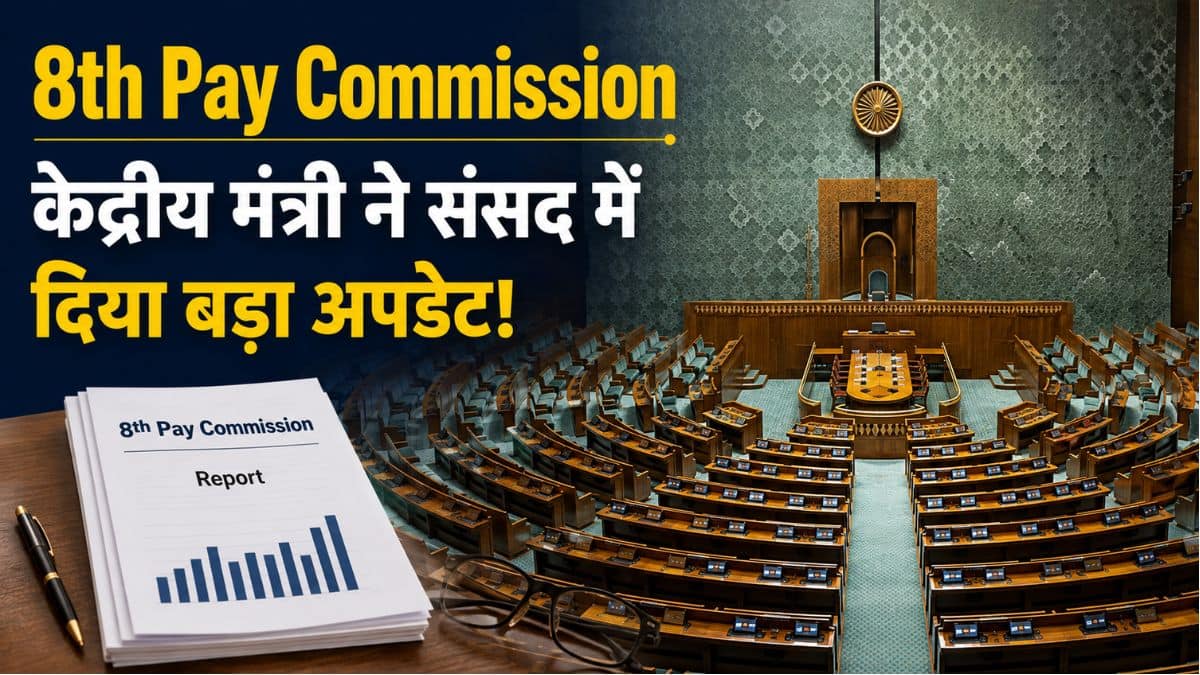 8th Pay Commission पर केन्द्रीय मंत्री ने संसद में दिया बड़ा अपडेट! जानें रिपोर्ट और सैलरी हाइक को लेकर पूरी डिटेल