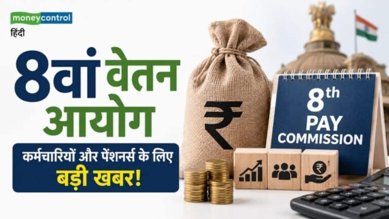 8th Pay Commission: 8वें वेतन आयोग की जयपुर में अहम बैठक! सैलरी और पेंशन पर हो सकता है ये बड़ा फैसला