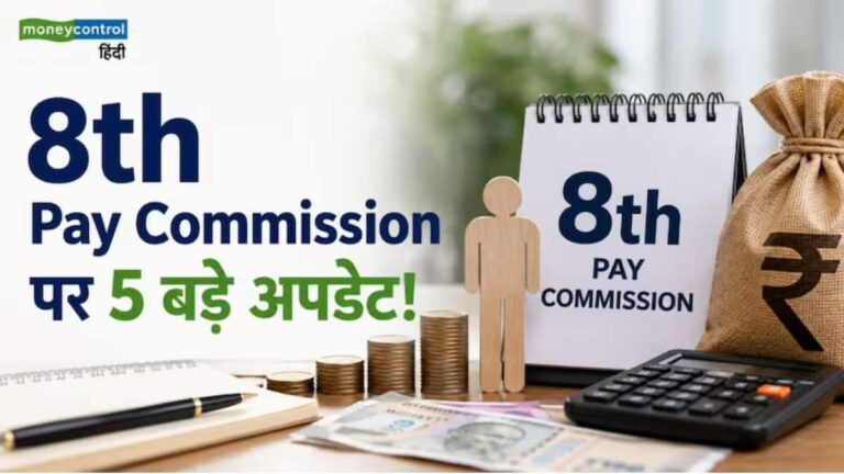 8th Pay Commission: केंद्रीय कर्मचारियों और पेंशनर्स के लिए ये है 5 बड़े अपडेट! जानिए कब बढ़ेगी आपकी सैलरी और पेंशन
