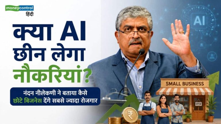 Nandan Nilekani: क्या AI छीन लेगा नौकरियां? नंदन नीलेकणि ने बताया कैसे छोटे बिजनेस देंगे सबसे ज्यादा रोजगार