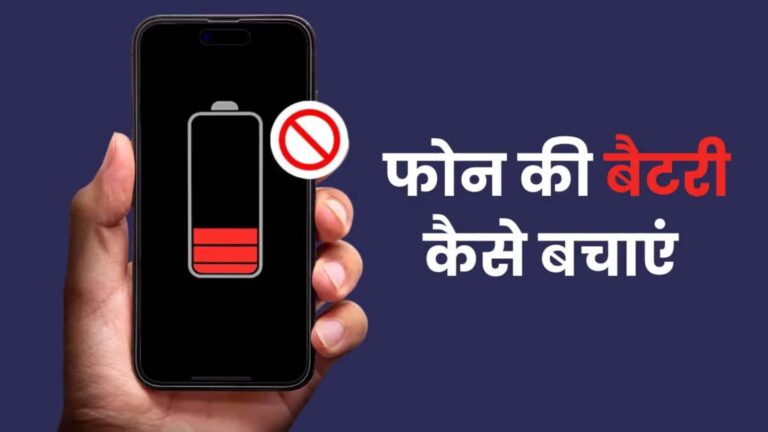 Android फोन की बैटरी लाइफ कैसे बढ़ाएं? देखें स्टेप-बाय-स्टेप प्रोसेस