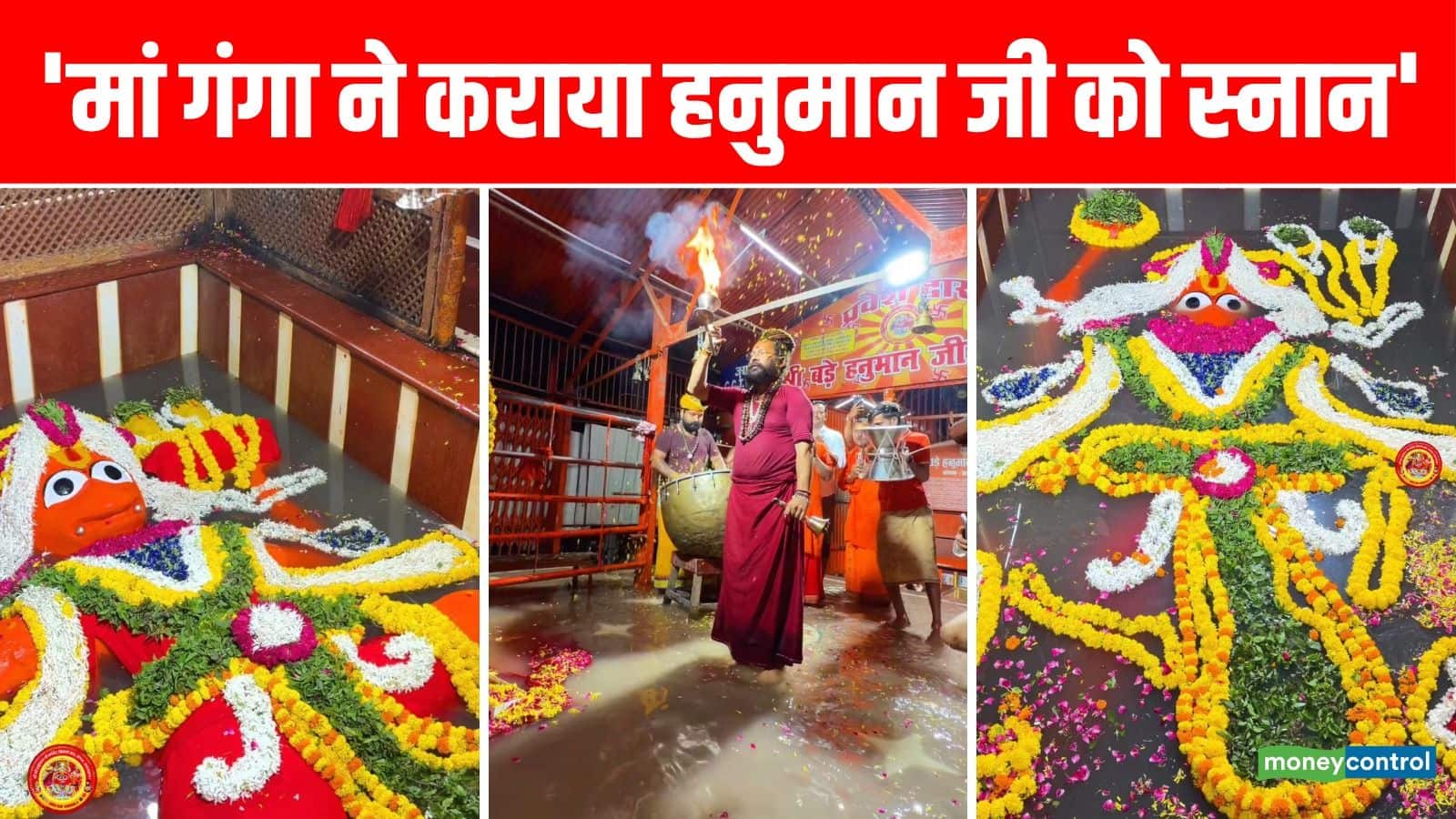 VIDEO: प्रयागराज में मां गंगा ने कराया 'लेटे हनुमान जी' को महास्नान! गर्भगृह तक पहुंचा नदी का पानी; वीडियो वायरल