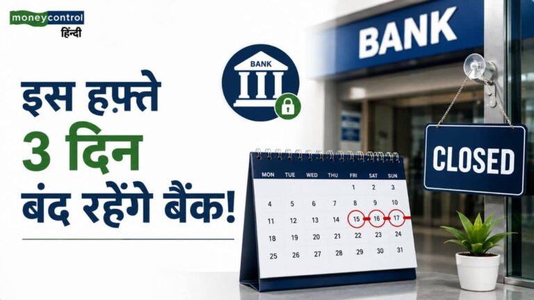 Bank Holidays: इस हफ्ते 3 दिन बंद रहेंगे बैंक! ब्रांच जाने से पहले चेक करें RBI की ये हॉलिडे लिस्ट
