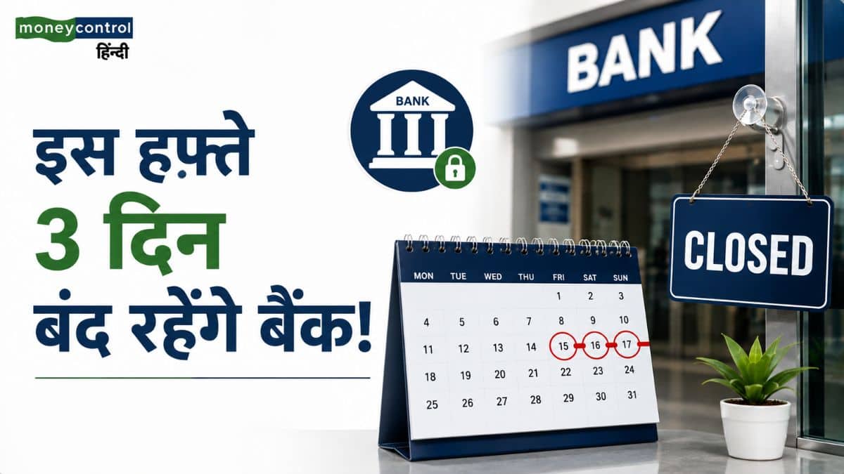 Bank Holidays: इस हफ्ते 3 दिन बंद रहेंगे बैंक! ब्रांच जाने से पहले चेक करें RBI की ये हॉलिडे लिस्ट