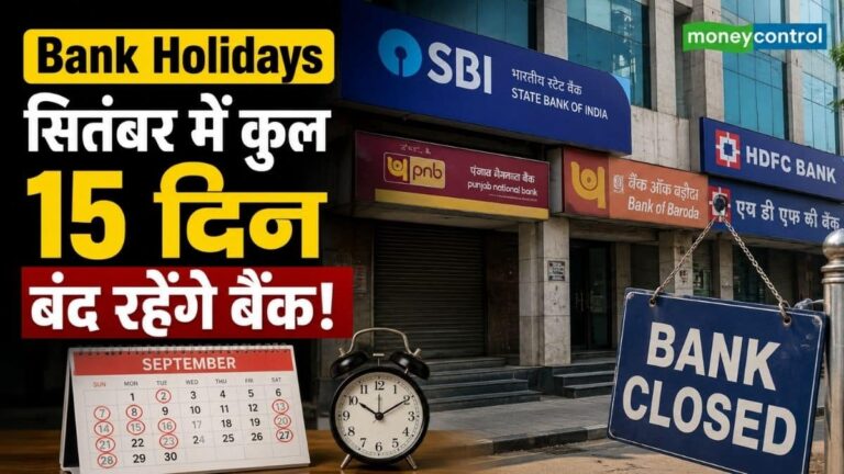 Bank Holidays: सितंबर में 15 दिन बंद रहेंगे SBI-HDFC समेत सभी बैंक! ब्रांच जाने से पहले यहां देख लें पूरी लिस्ट