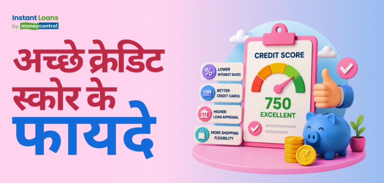 अच्छा क्रेडिट स्कोर क्या होता है? जानें इसका मतलब और इसे कैसे बेहतर करें