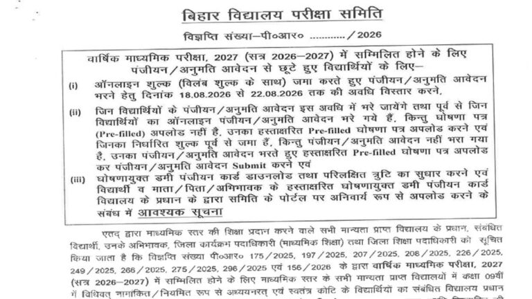 Bihar Board Registration 2027: 10वीं-12वीं के छात्रों के लिए फाइनल रजिस्ट्रेशन विंडो आज से खुली, डमी कार्ड में 22 अगस्त तक कर सकते हैं सुधार