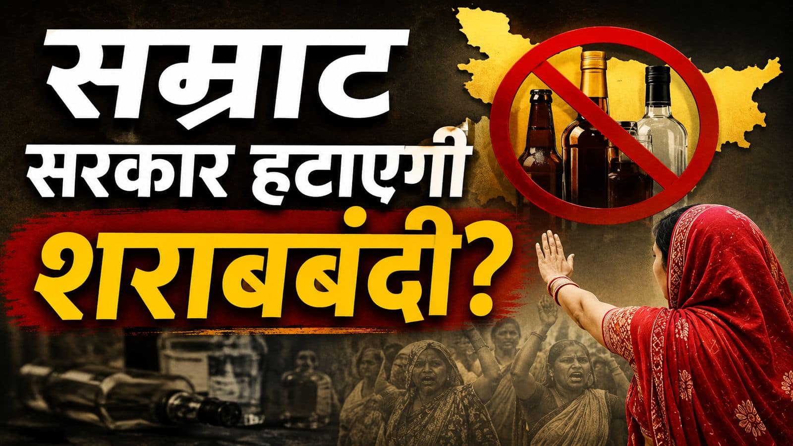 Bihar Liquor Ban: बिहार में शराबबंदी यानी 2016 के बाद महिलाओं के खिलाफ बढ़े अपराध! NCAER की रिपोर्ट के बाद बिहार में शराबबंदी पर फिर छिड़ी बहस
