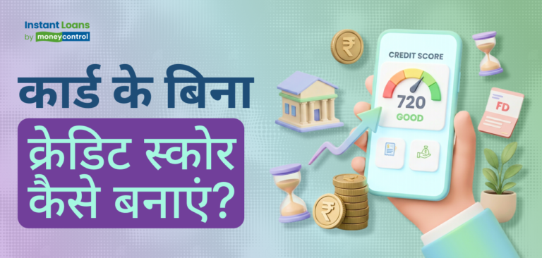 क्रेडिट कार्ड के बिना क्रेडिट स्कोर में कैसे सुधार करें? यहां बताए गए हैं आसान टिप्स