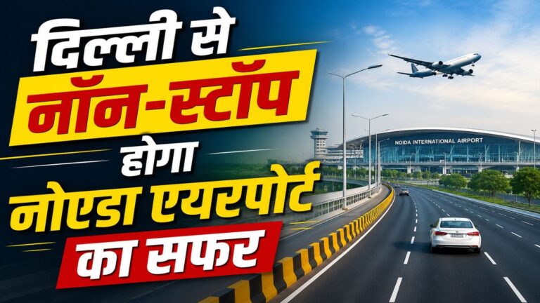 Noida Airport: अब नोएडा एयरपोर्ट पहुंचना होगा ओर आसान! कालिंदी कुंज से 8-लेन एलिवेटेड एक्सप्रेसवे की तैयारी शुरू, मिनटों में पूरा होगा सफर