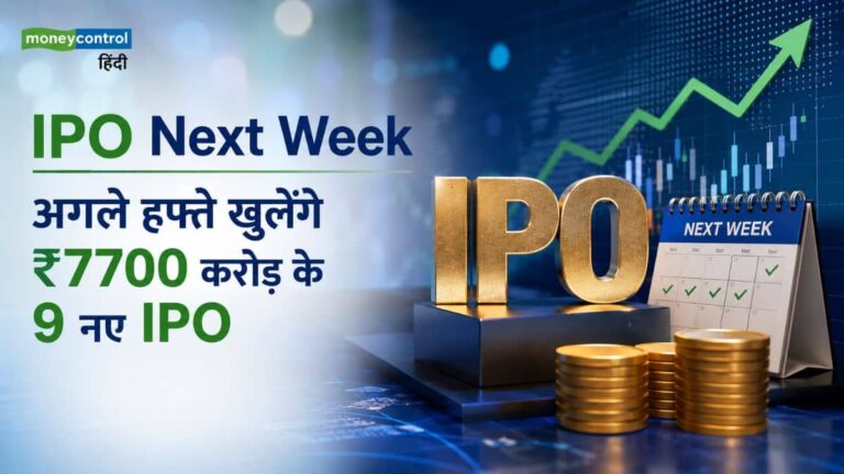 IPO Next Week: आईपीओ मार्केट में फिर मचेगी धूम! अगले हफ्ते खुलेंगे ₹7,700 करोड़ के 9 नए IPO, 8 कंपनियों की होगी लिस्टिंग