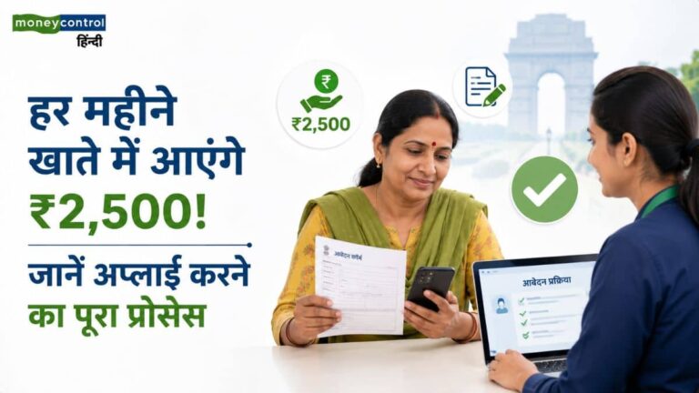 Delhi Lakshmi Yojana: हर महीने खाते में आएंगे ₹2,500! 2 मिनट में समझें अप्लाई करने का पूरा प्रोसेस
