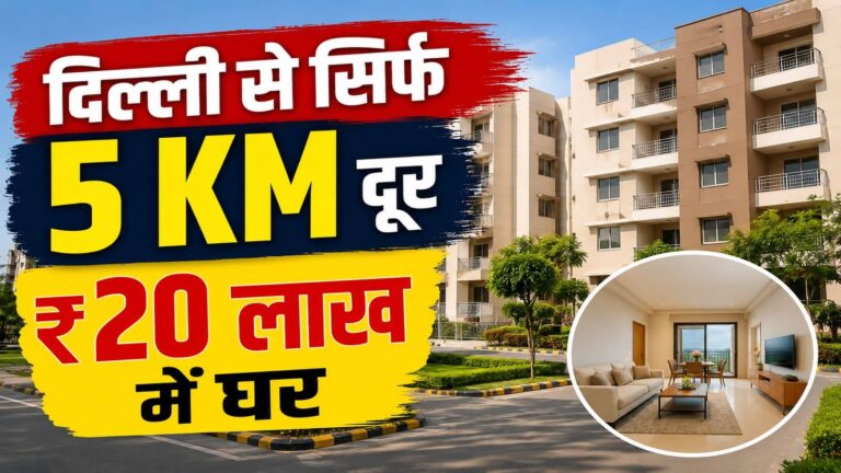 Delhi-NCR Flats: दिल्ली से सिर्फ 5 km दूर खरीदें अपने सपनों का घर! GDA दे रहा ₹20 लाख में फ्लैट, 7 साल की आसान किस्त का मौका