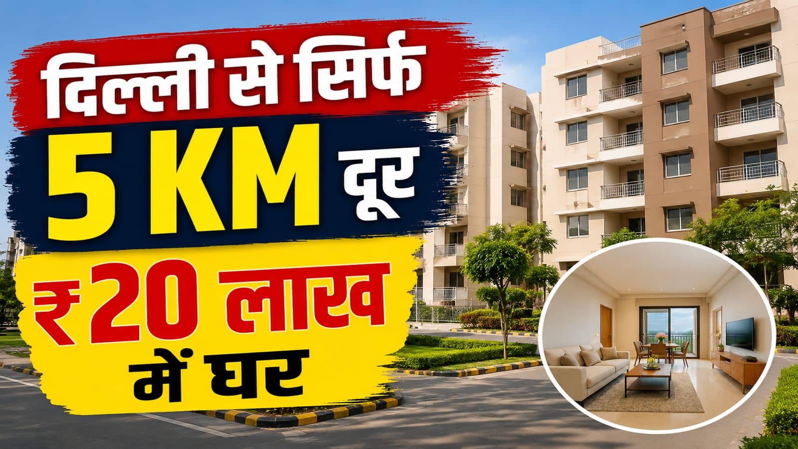 Delhi-NCR Flats: दिल्ली से सिर्फ 5 km दूर खरीदें अपने सपनों का घर! GDA दे रहा ₹20 लाख में फ्लैट, 7 साल की आसान किस्त का मौका