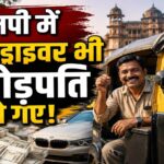 MP News: पिस्तौल की तलाश में पहुंची पुलिस, तो ऑटो ड्राइवर के घर से मिले 3 करोड़ रुपये कैश! अधिकारियों के उड़े होश