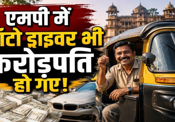 MP News: पिस्तौल की तलाश में पहुंची पुलिस, तो ऑटो ड्राइवर के घर से मिले 3 करोड़ रुपये कैश! अधिकारियों के उड़े होश