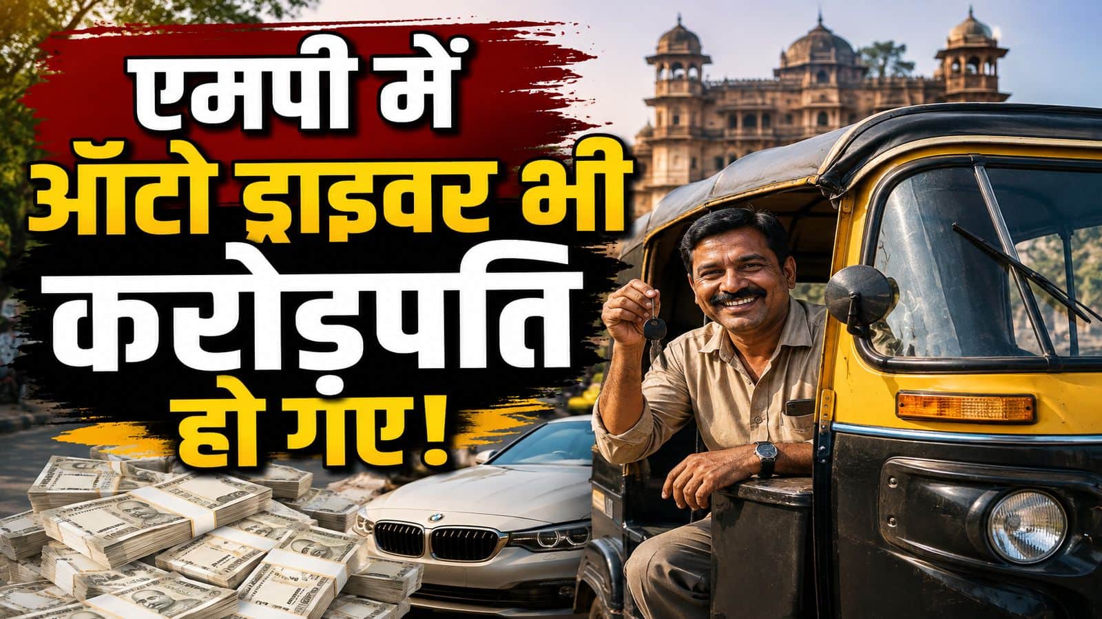 MP News: पिस्तौल की तलाश में पहुंची पुलिस, तो ऑटो ड्राइवर के घर से मिले 3 करोड़ रुपये कैश! अधिकारियों के उड़े होश