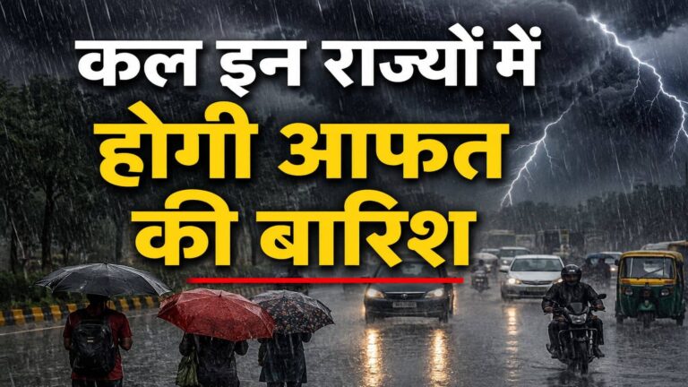 कल का मौसम: दिल्ली-NCR समेत इन राज्यों में भारी बारिश की चेतावनी, हिमाचल में 'ऑरेंज अलर्ट' जारी, IMD ने बताया मौसम का हाल