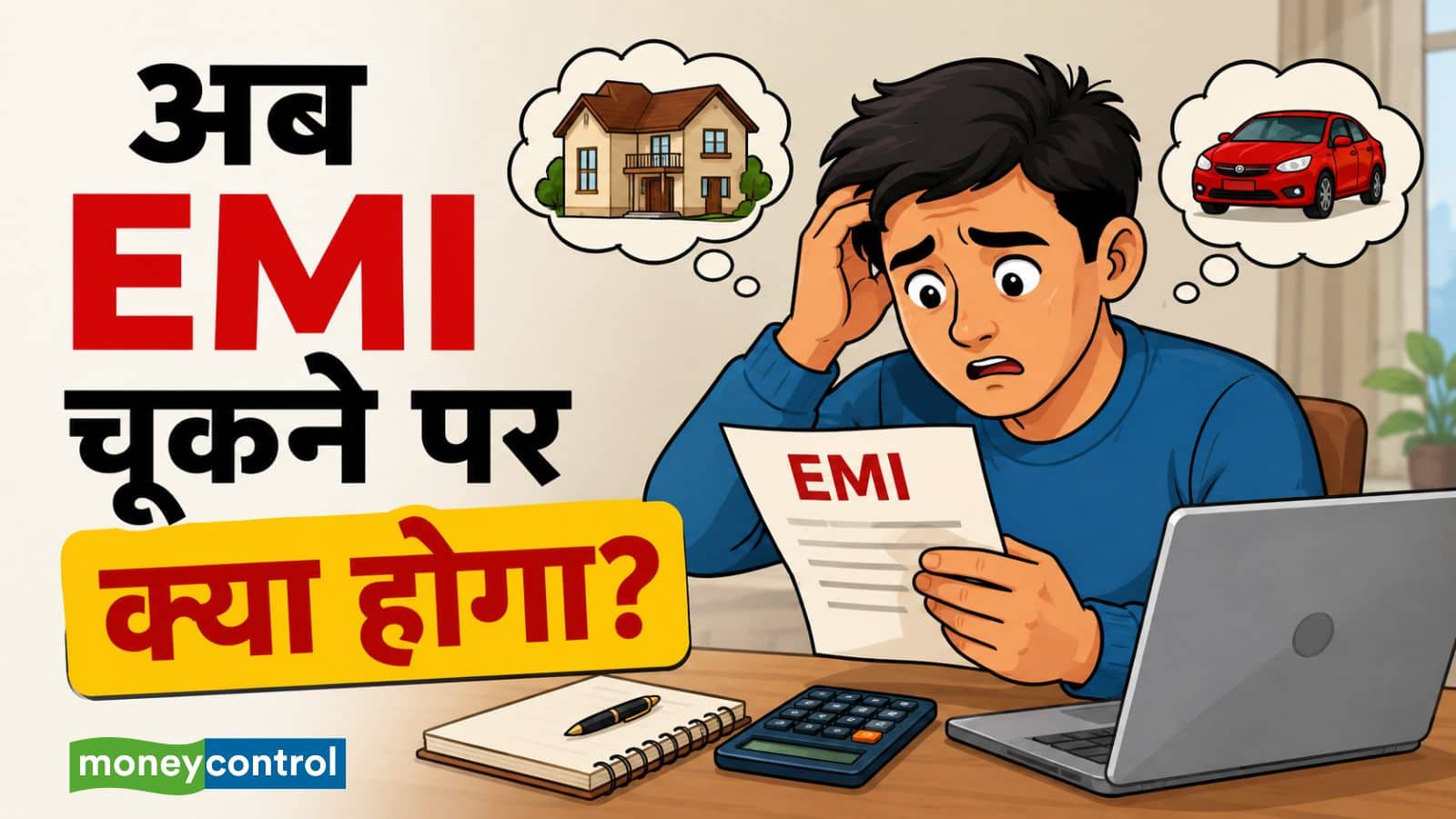 RBI का बड़ा फैसला: लोन की EMI चूकने पर नियम बदले, जानिए बैंक क्या कर सकते हैं और क्या नहीं