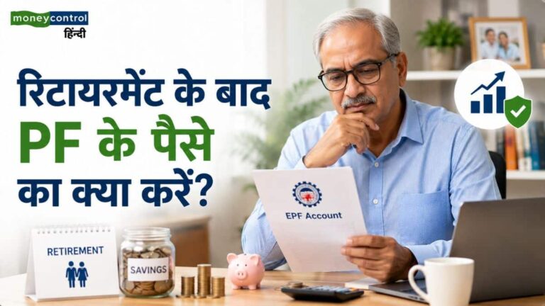 EPF Account: रिटायरमेंट के तुरंत बाद PF का पूरा पैसा निकालना बड़ी भूल! 3 साल तक मिलता है एक्स्ट्रा ब्याज, जानें नियम