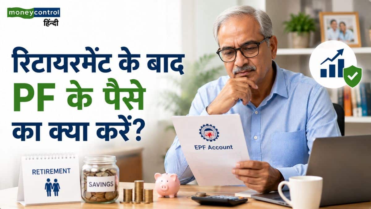 EPF Account: रिटायरमेंट के तुरंत बाद PF का पूरा पैसा निकालना बड़ी भूल! 3 साल तक मिलता है एक्स्ट्रा ब्याज, जानें नियम