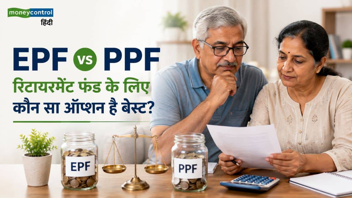 EPF vs PPF: रिटायरमेंट फंड के लिए कौन सा ऑप्शन है नंबर-1? जानिए किसमें मिलेगा ज्यादा फायदा